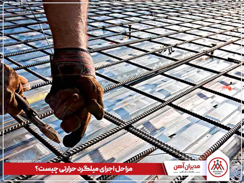 مراحل اجرای میلگرد حرارتی چیست؟