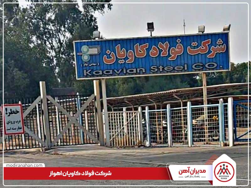 شرکت فولادی کاویان اهواز، یکی از تولیدکنندگان ورق سیاه و اسلب نازک در کشور