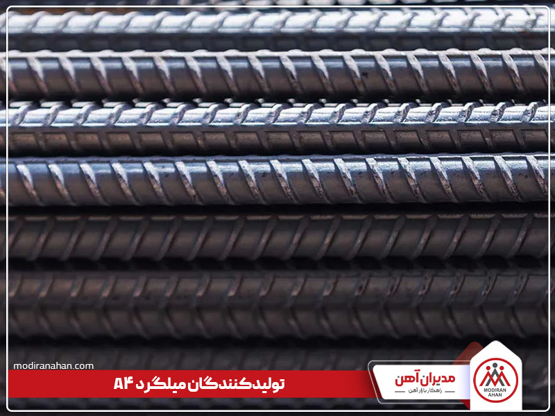 تولیدکنندگان میلگرد a4