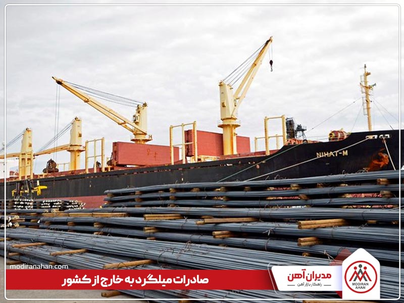 مراحل صادرات میلگرد