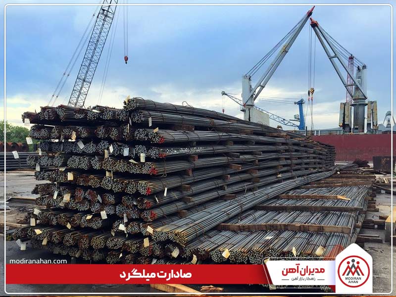 مزایای صادرات میلگرد