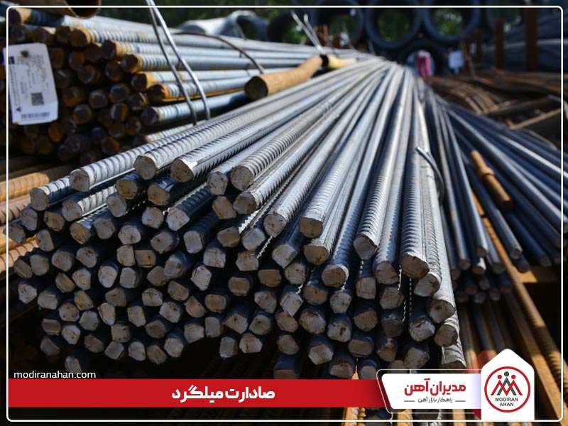 صادرات میلگرد