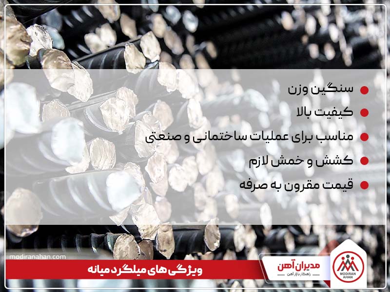 مشخصات میلگرد میانه