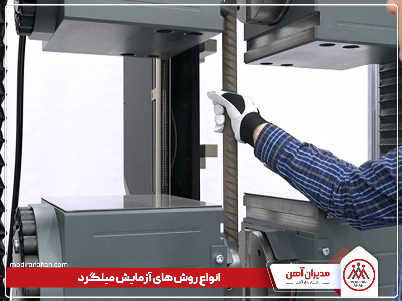 آزمایش میلگرد چیست