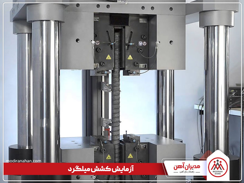 آزمایش کشش میلگرد