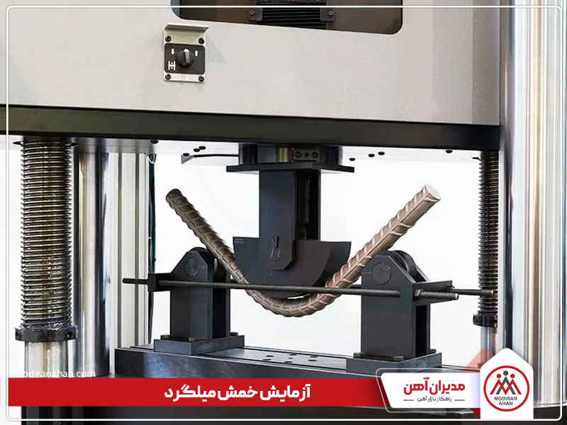 آزمایش خمش میلگرد