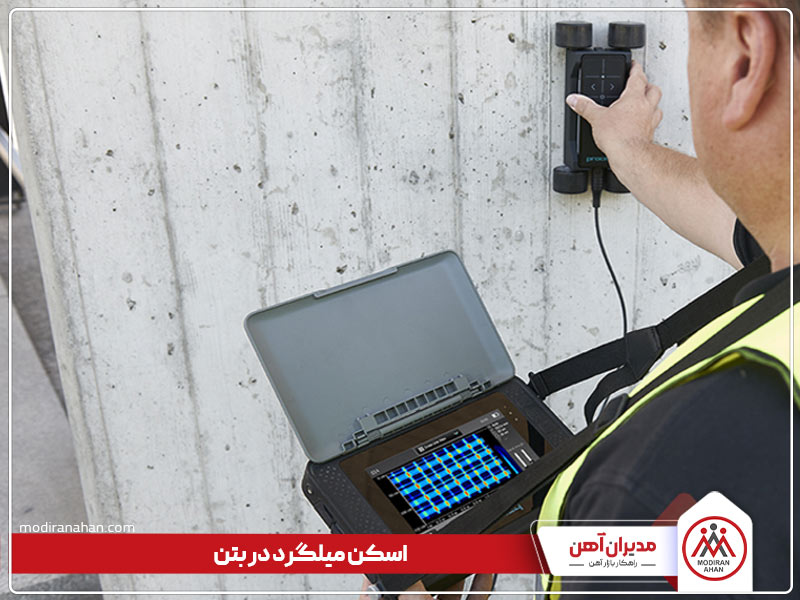 تست میلگرد در بتن با اسکن