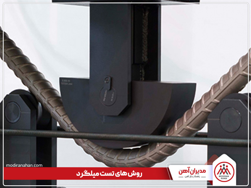 انواع روش های تست میلگرد
