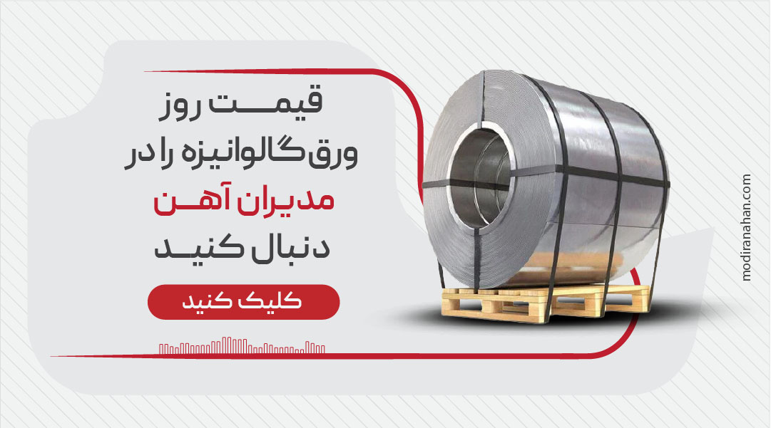 قیمت روز ورق گالوانیزه