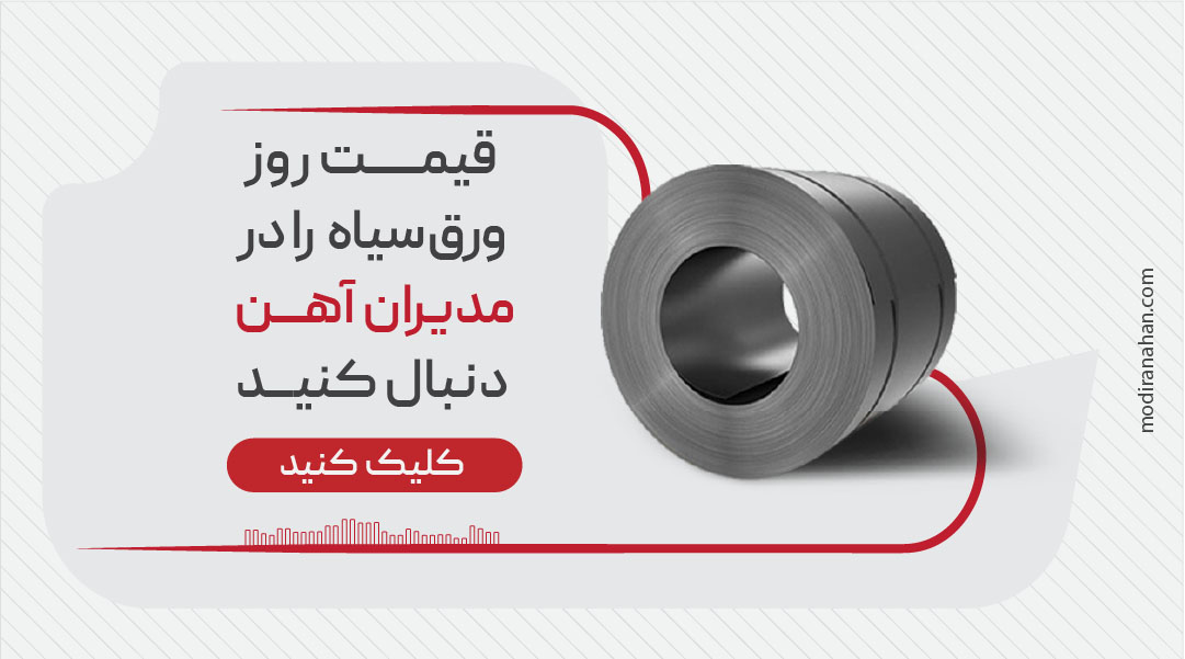 قیمت روز ورق سیاه