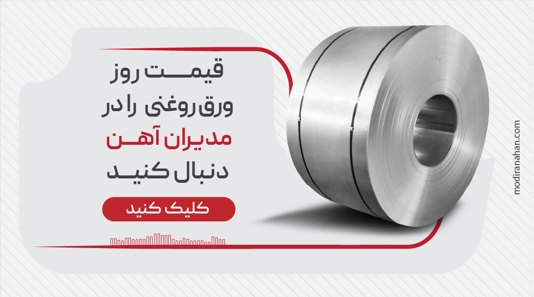 قیمت روز ورق روغنی یا سرد