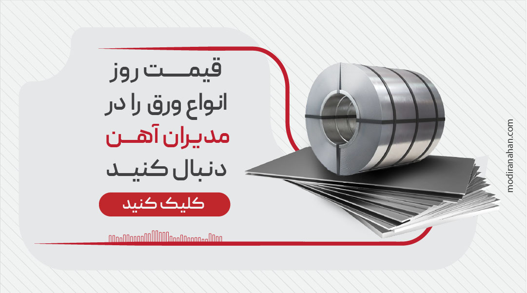 قیمت روز انواع ورق