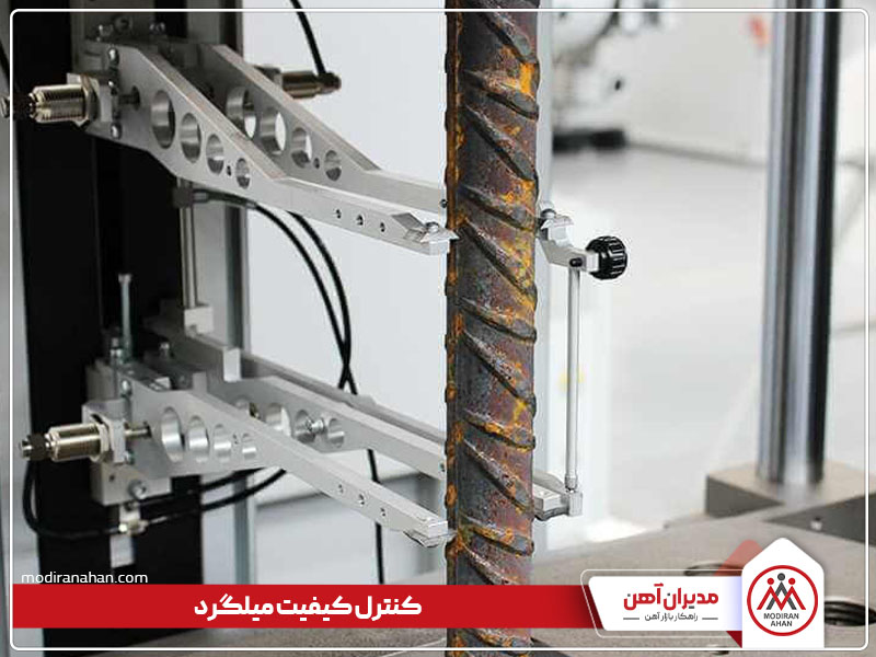 کنترل کیفیت میلگرد