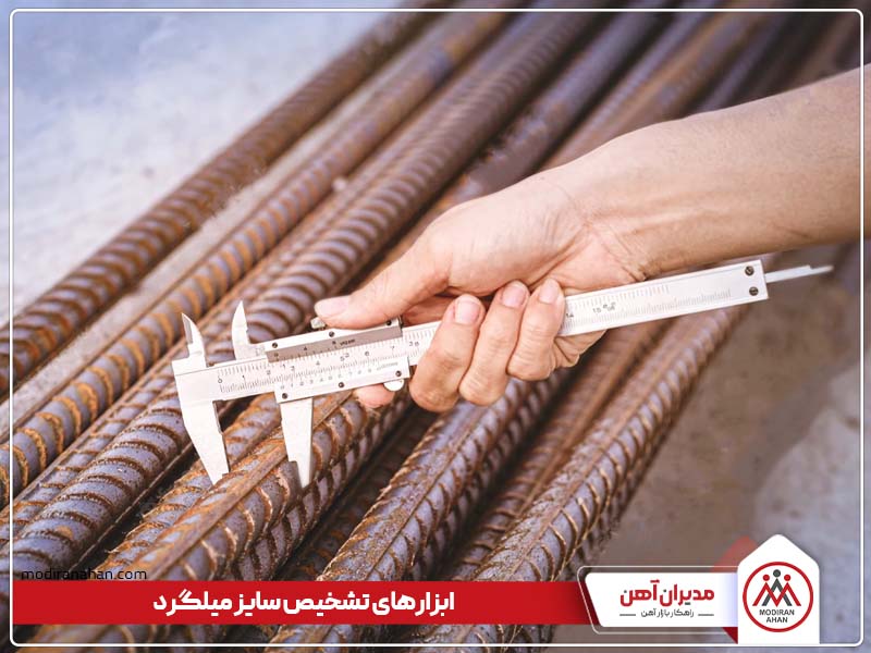 ابزارهای تشخیص سایز میلگرد
