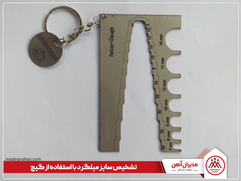 تشخیص سایز میلگرد با استفاده از گیج