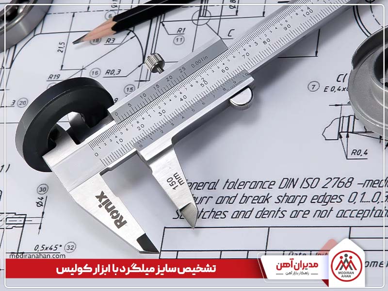 تشخیص سایز میلگرد با  ابزار کولیس