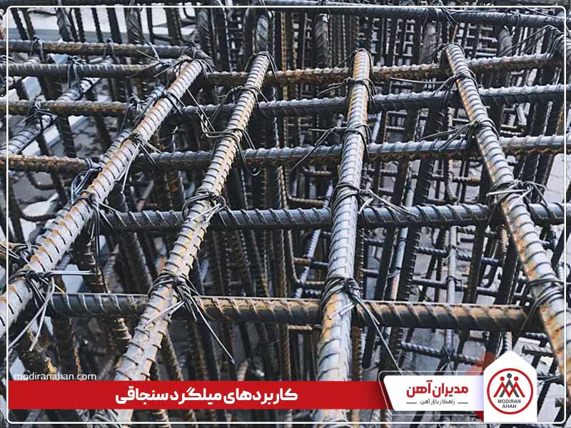 میلگرد سنجاقی چیست