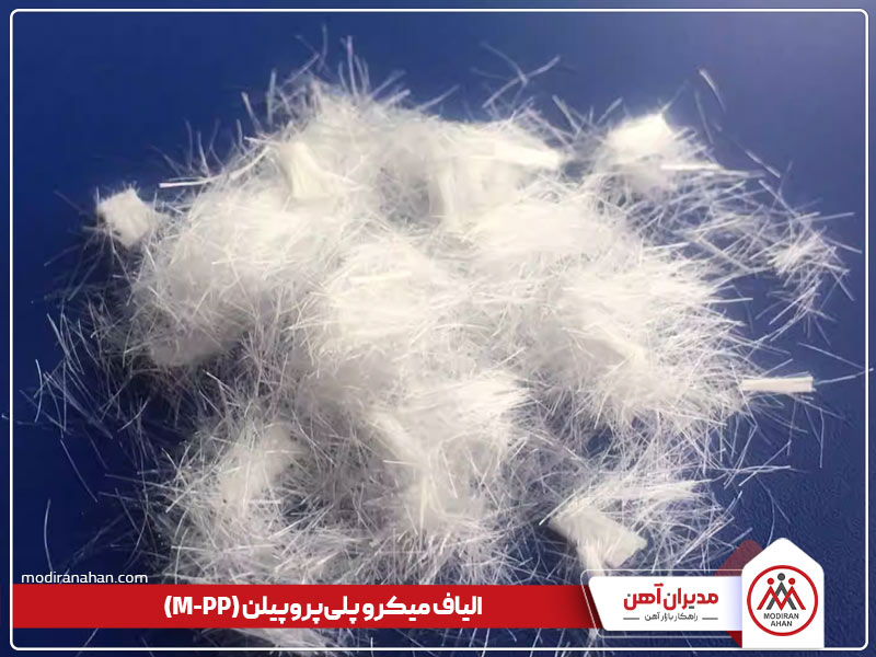 الیاف جایگزین میلگرد در بتن میکروپلی پروپیلن