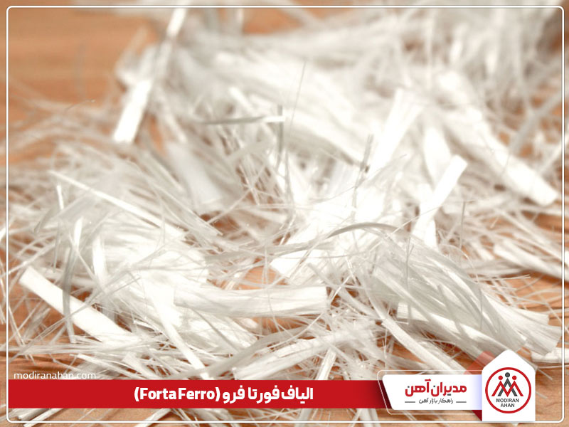 الیاف جایگزین میلگرد در بتن فورتا فرو