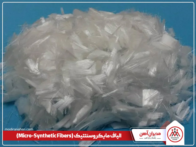 الیاف جایگزین میلگرد در بتن مایکروسنتتیک