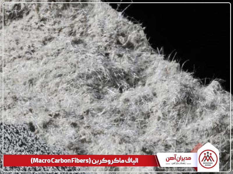 الیاف جایگزین میلگرد در بتن ماکروکربن