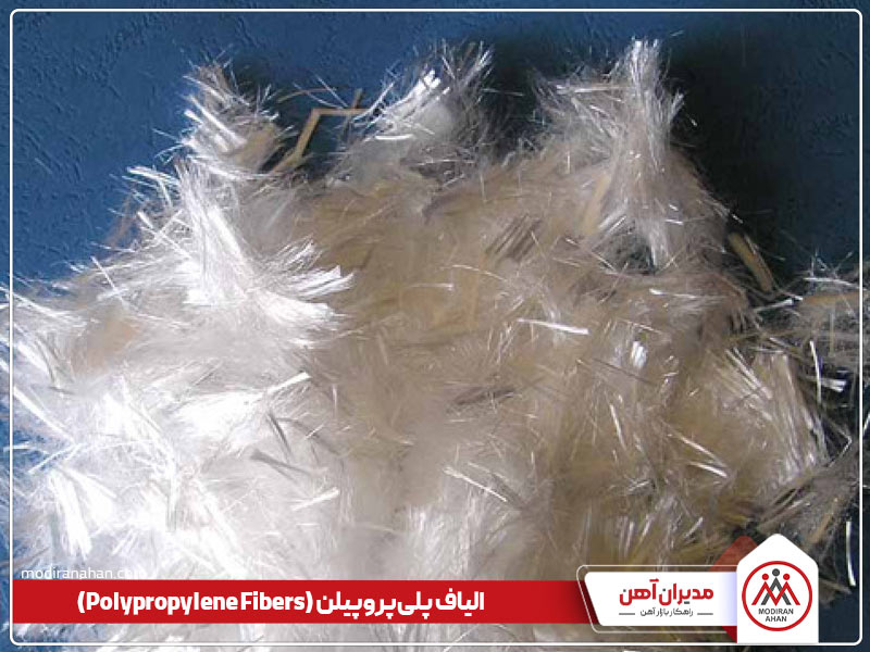 الیاف جایگزین میلگرد در بتن پلی پروپیلن