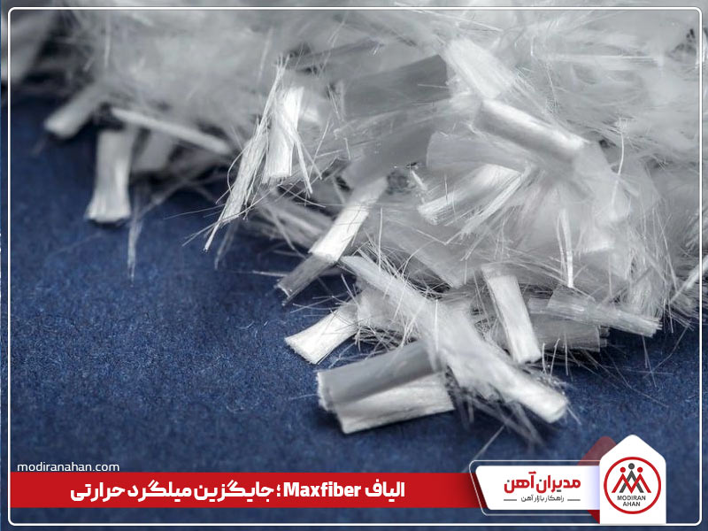 الیاف جایگزین میلگرد در بتن maxfiber