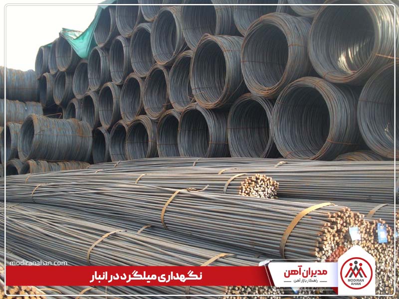 هزینه انبارداری میلگرد