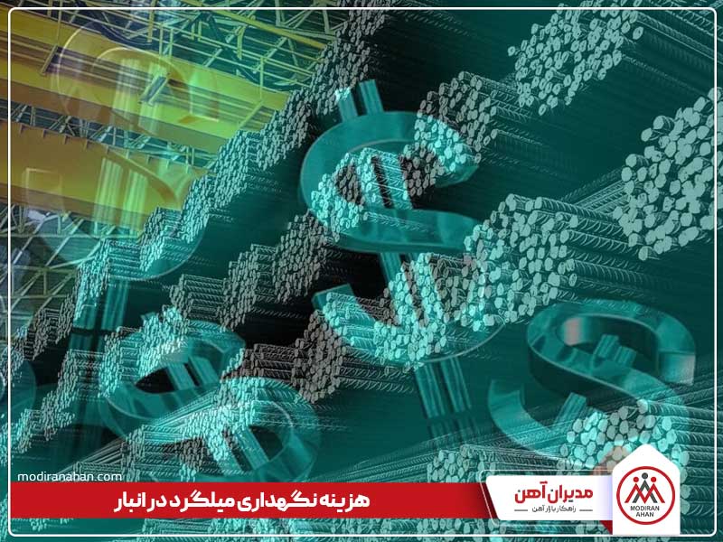 هزینه نگهداری میلگرد در انبار