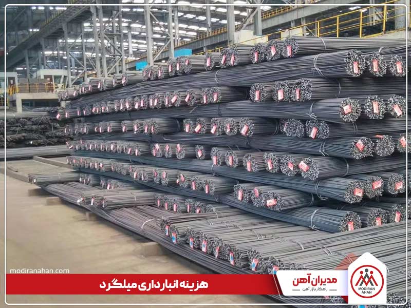 هزینه انبارداری میلگرد و نگهداری آن