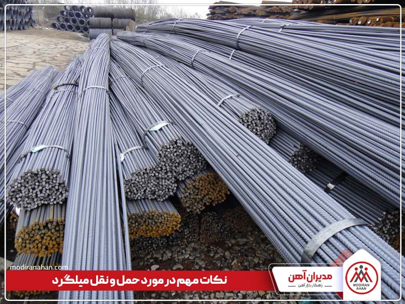 نکات مهم در مورد حمل و نقل میلگرد