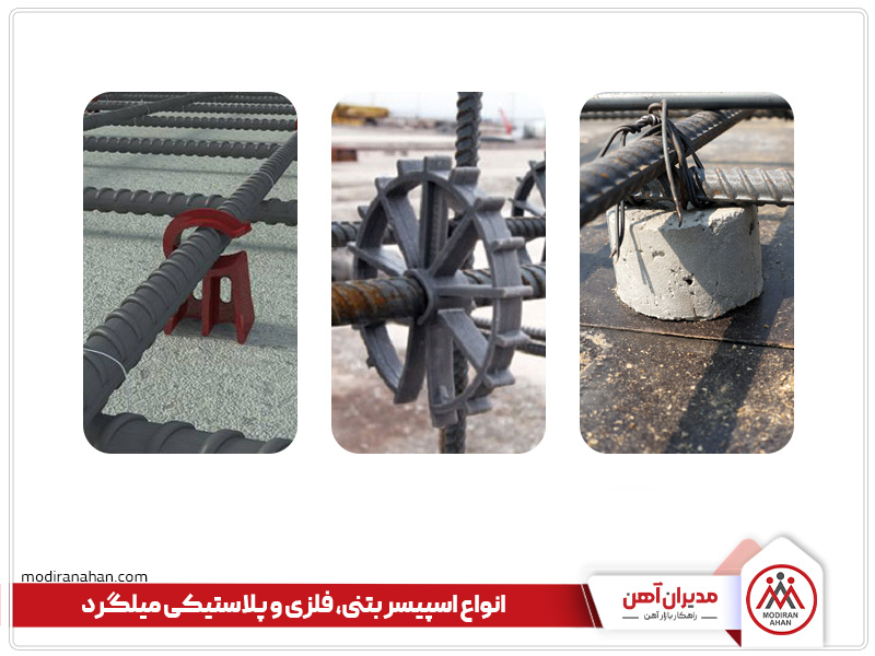 انواع اسپیسر میلگرد از لحاظ جنس