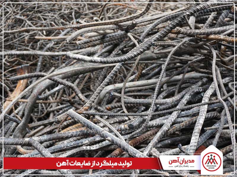 استفاده از ضایعات آهن در ساخت میلگرد