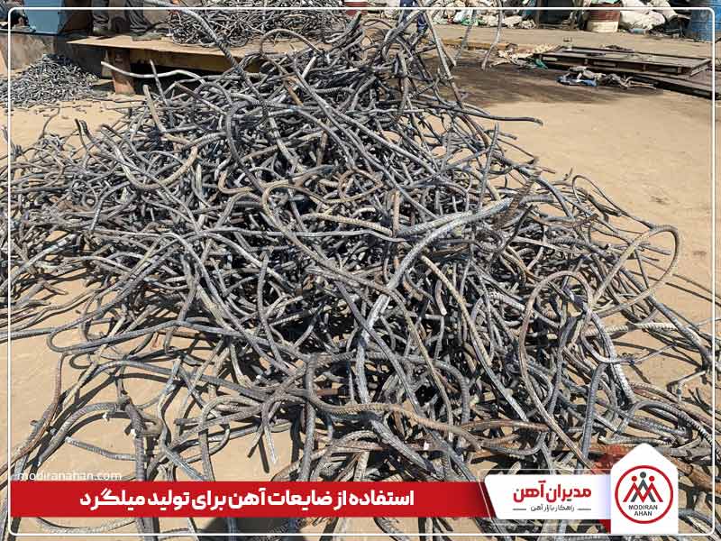 تولید میلگرد از ضایعات آهن و فولاد