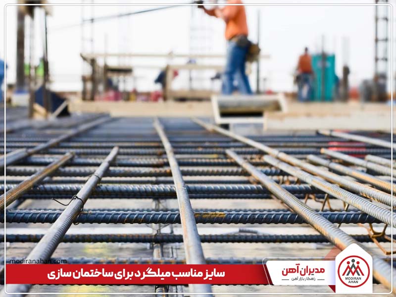 سایز مناسب میلگرد برای ساختمان سازی