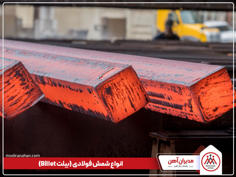 انواع شمش فولادی چیست