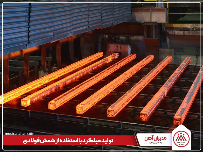 تولید میلگرد از انواع شمش فولادی
