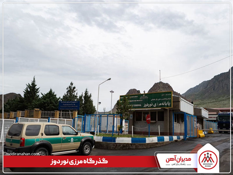 پایانه مرزی نوردوز