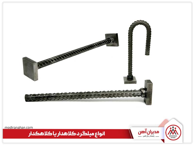 انواع میلگرد کلاهدار یا کلاهک دار