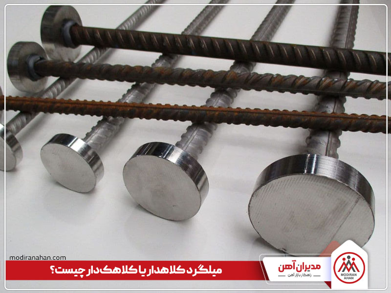 میلگرد کلاهدار یا کلاهک دار چیست