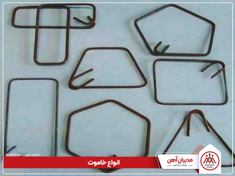 آشنایی با انواع مختلف خاموت