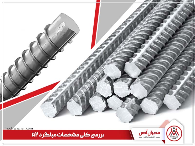 بررسی کلی مشخصات میلگرد A2