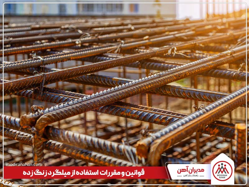 آیین نامه استفاده از میلگرد زنگ زده