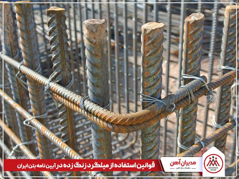 قوانین استفاده از میلگرد زنگ زده