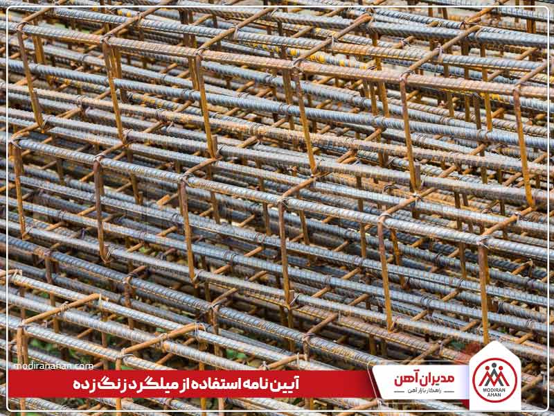 مقررات استفاده از میلگرد زنگ زده