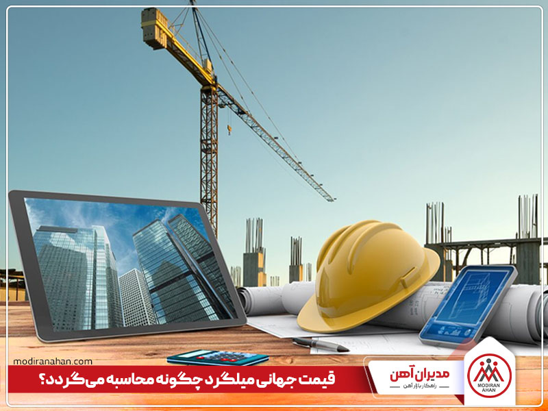 قیمت جهانی میلگرد چگونه محاسبه می‌شود؟