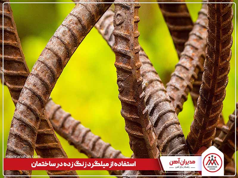 استفاده از میلگرد زنگ زده در ساختمان