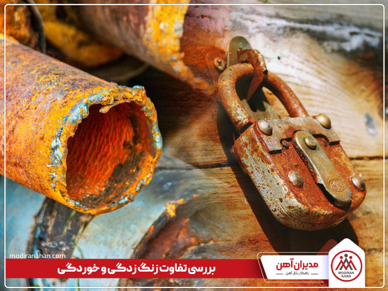 بررسی تفاوت زنگ زدگی و خوردگی