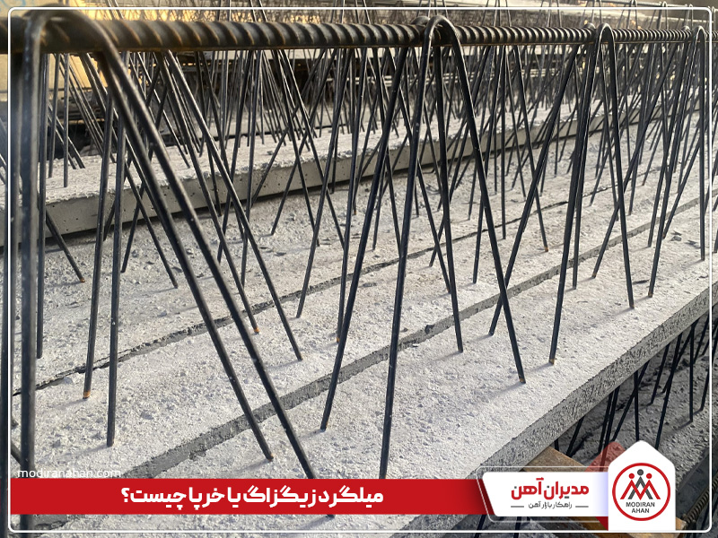 میلگرد زیگزاگ یا خرپا چیست