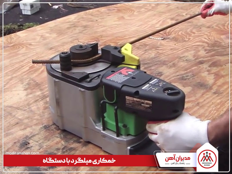 فرآیند خمکاری میلگرد